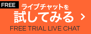 ライブチャットを試してみる